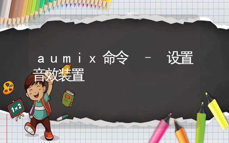 aumix命令 – 设置音效装置